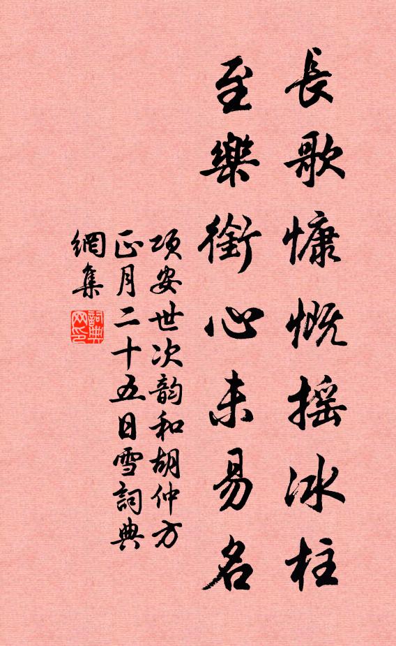 项安世长歌慷慨摇冰柱，至乐衔心未易名书法作品欣赏