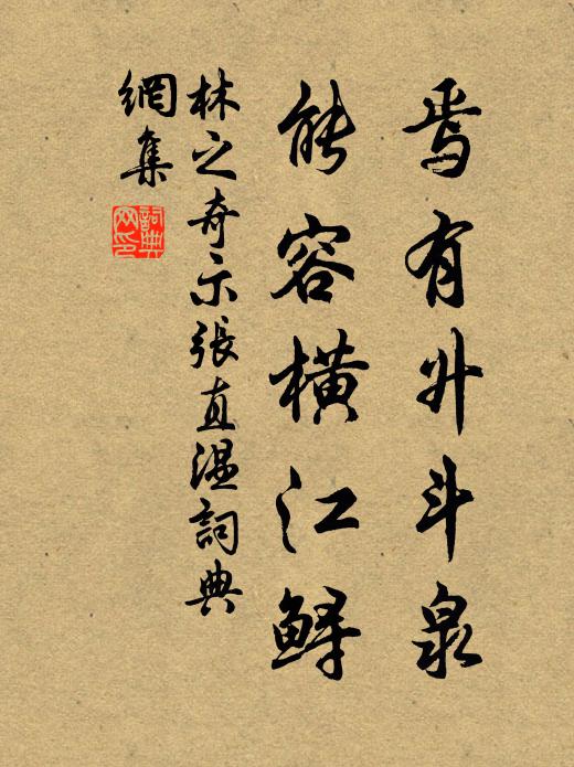 林之奇焉有升斗泉，能容横江鲟书法作品欣赏