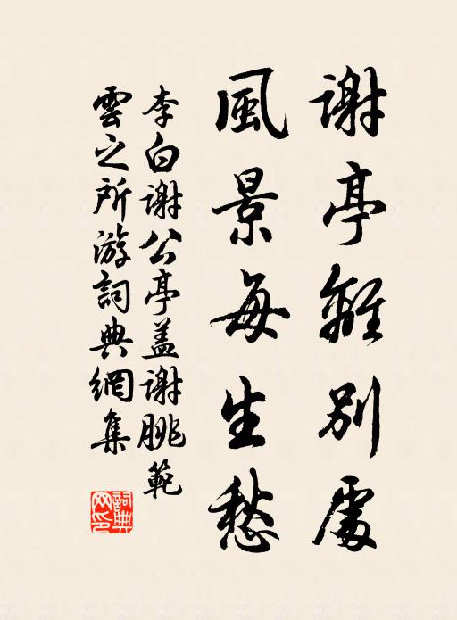 李白谢亭离别处，风景每生愁。书法作品欣赏
