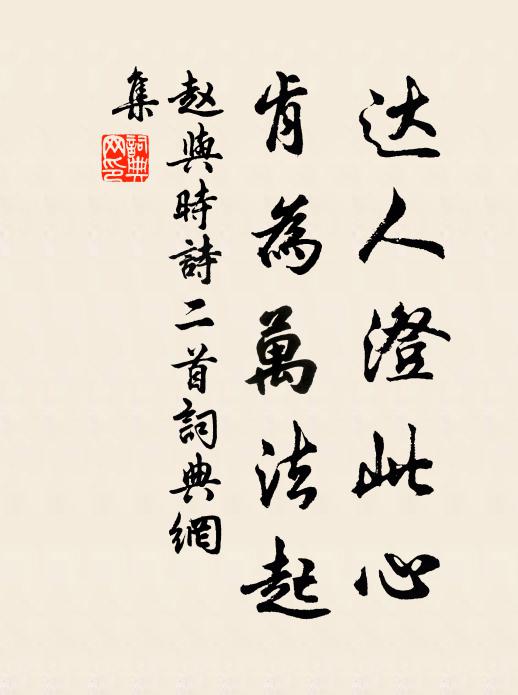 赵与时达人澄此心，肯为万法起书法作品欣赏
