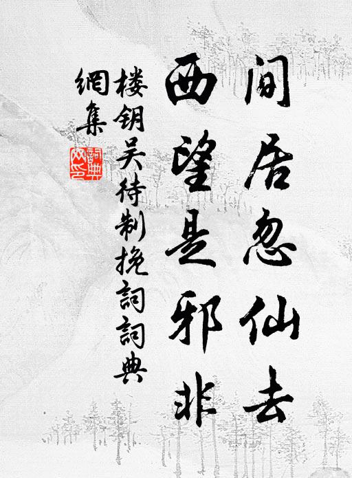 楼钥间居忽仙去，西望是邪非书法作品欣赏