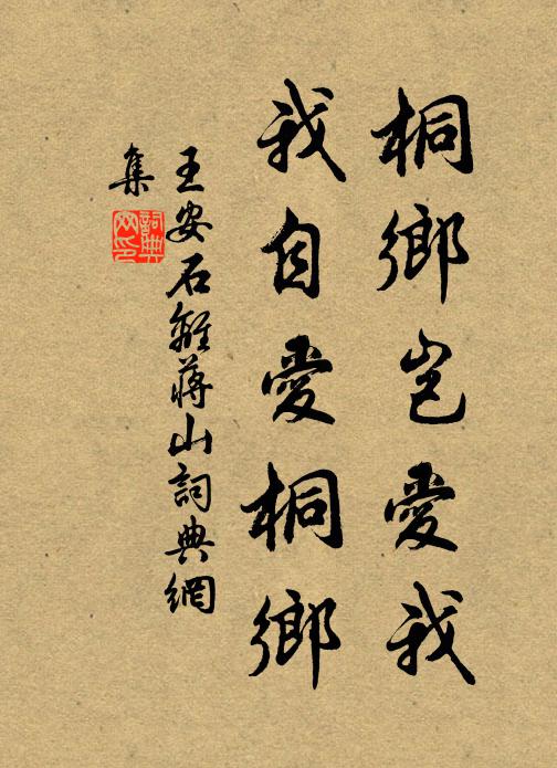 王安石桐乡岂爱我，我自爱桐乡书法作品欣赏