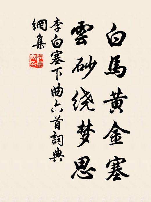 李白白马黄金塞,云砂绕梦思。书法作品欣赏