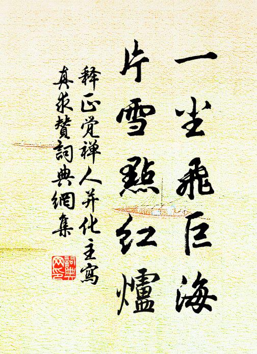 释正觉一尘飞巨海，片雪点红炉书法作品欣赏