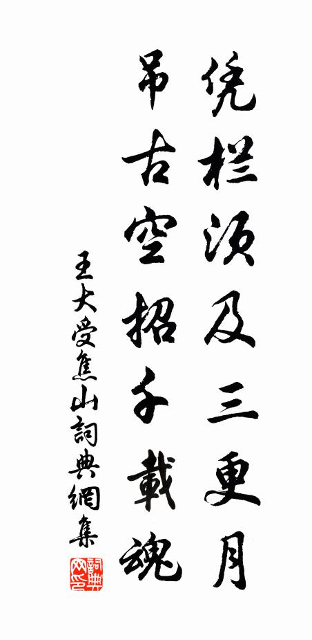 王大受凭栏须及三更月，吊古空招千载魂书法作品欣赏