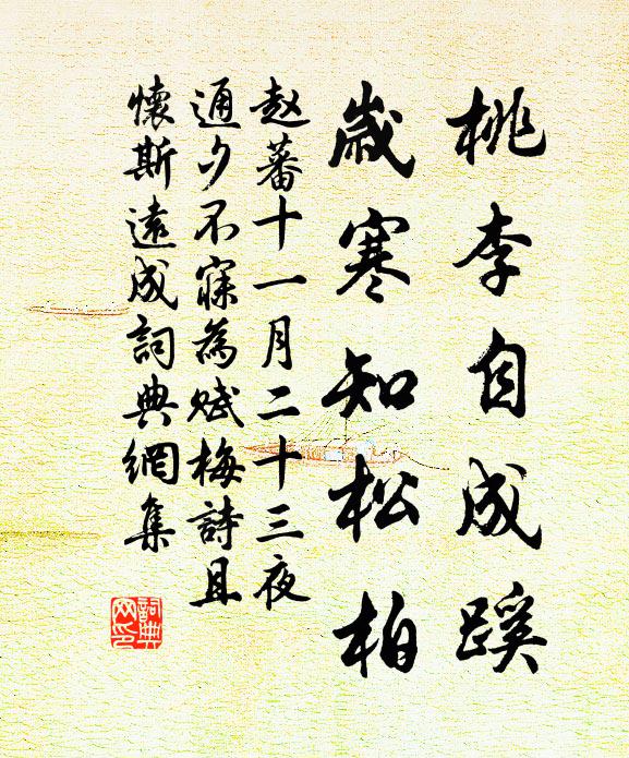 赵蕃桃李自成蹊，岁寒知松柏书法作品欣赏