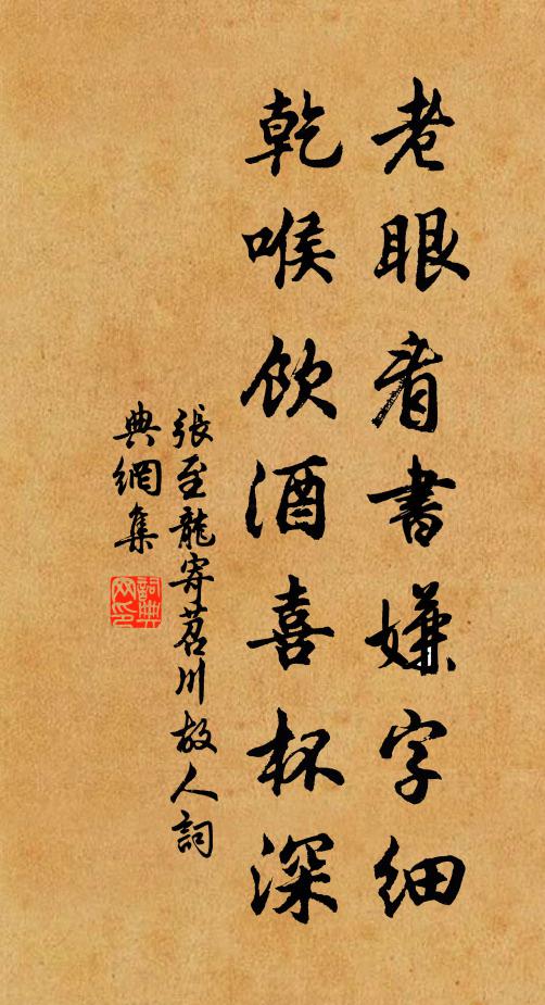 张至龙老眼看书嫌字细，乾喉饮酒喜杯深书法作品欣赏