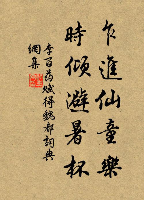 李百药乍进仙童乐，时倾避暑杯书法作品欣赏