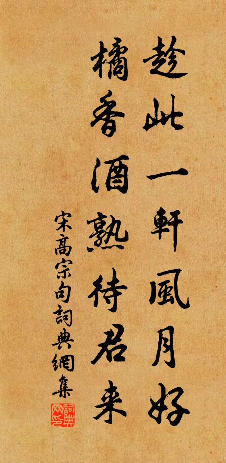 宋高宗趁此一轩风月好，橘香酒熟待君来。书法作品欣赏