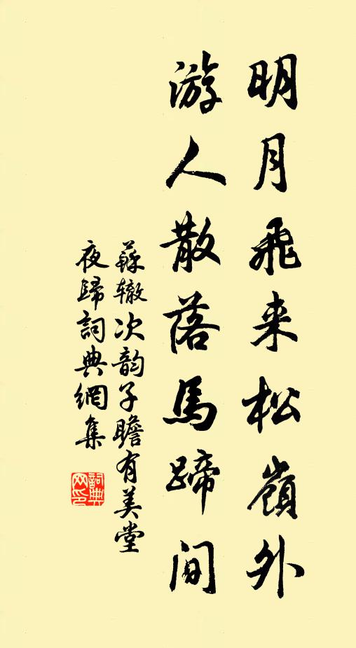 苏辙明月飞来松岭外，游人散落马蹄间书法作品欣赏