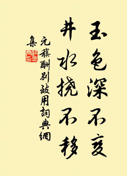 元稹玉色深不变，井水挠不移书法作品欣赏