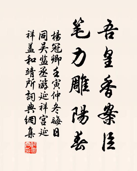 杨冠卿吾皇香案臣，笔力雕阳春书法作品欣赏