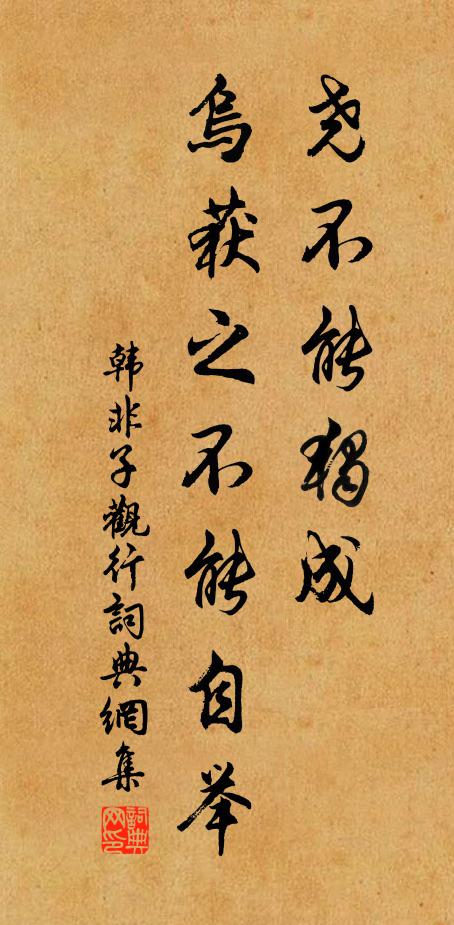 韩非及后人尧不能独成，乌获之不能自举书法作品欣赏