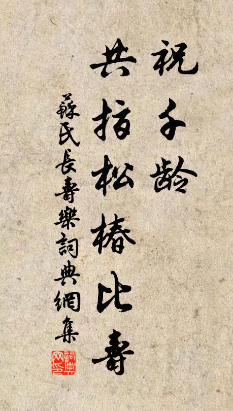苏氏祝千龄，共指松椿比寿书法作品欣赏