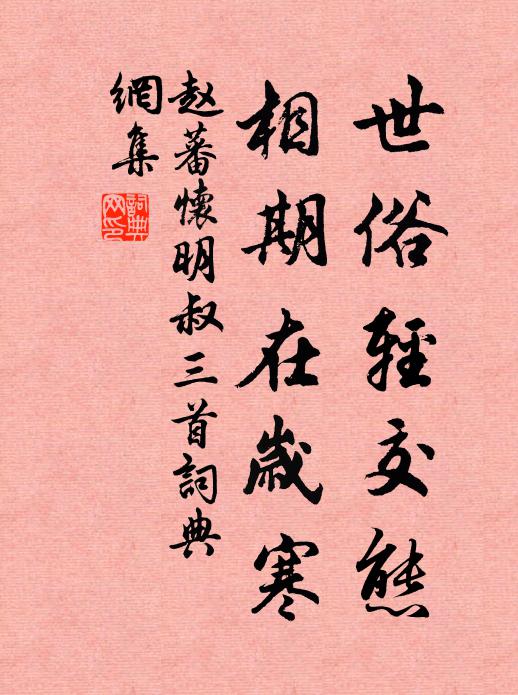 赵蕃世俗轻交态，相期在岁寒书法作品欣赏