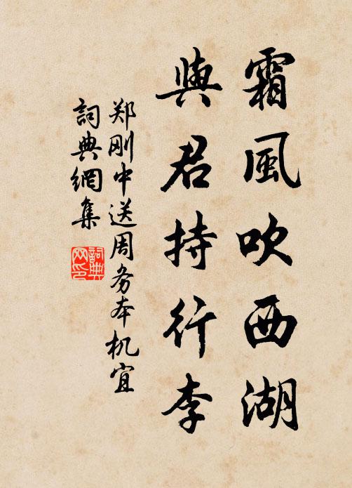 郑刚中霜风吹西湖，与君持行李书法作品欣赏