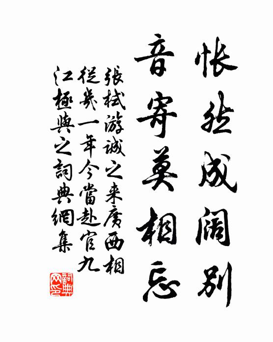 张栻怅然成阔别，音寄莫相忘书法作品欣赏