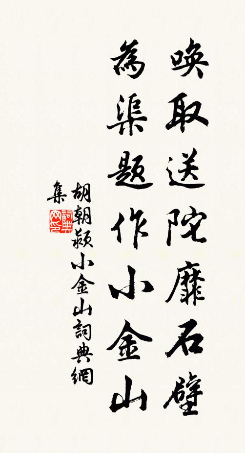 胡朝颍唤取送陀靡石壁，为渠题作小金山书法作品欣赏