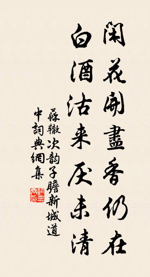 苏辙闲花开尽香仍在，白酒沽来厌未清书法作品欣赏