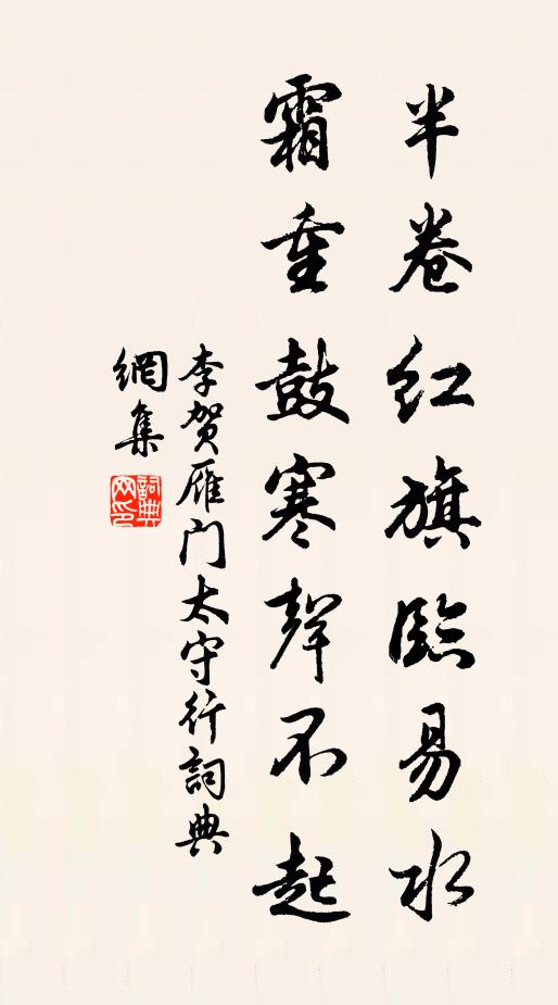 李贺半卷红旗临易水,霜重鼓寒声不起。书法作品欣赏