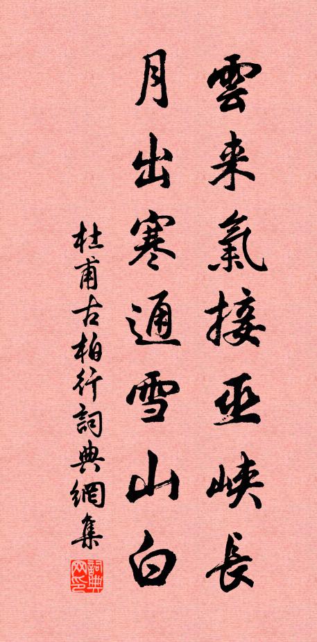 杜甫云来气接巫峡长,月出寒通雪山白。书法作品欣赏