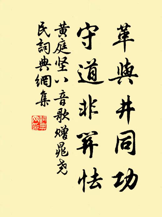 黄庭坚革与井同功，守道非关怯书法作品欣赏