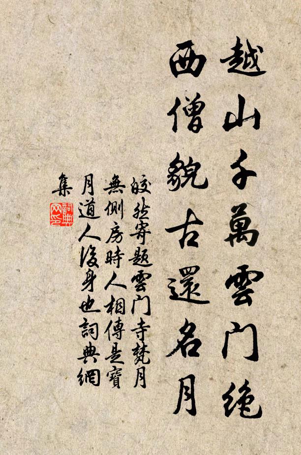 皎然越山千万云门绝，西僧貌古还名月书法作品欣赏