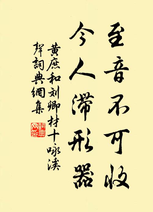 黄庶至音不可收，今人滞形器书法作品欣赏