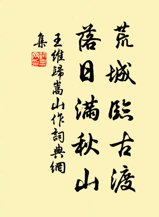 王维荒城临古渡,落日满秋山。书法作品欣赏