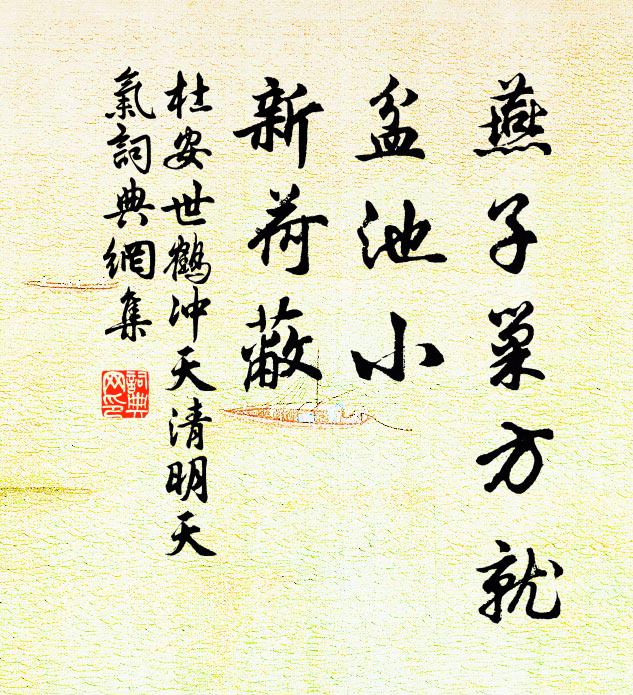 杜安世燕子巢方就,盆池小,新荷蔽。书法作品欣赏