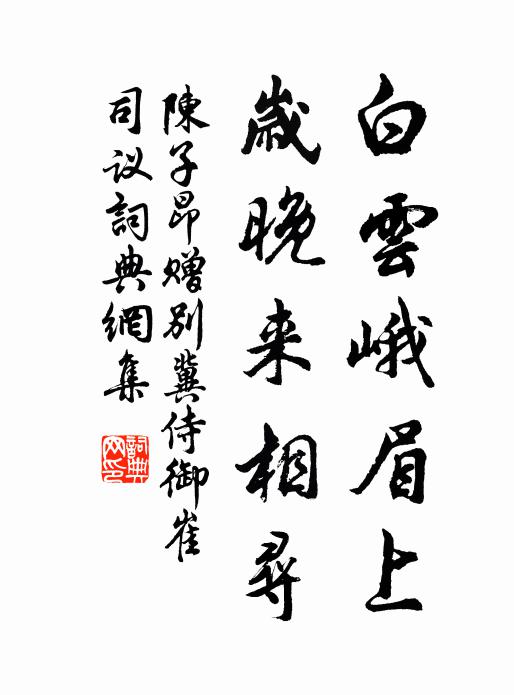 陈子昂白云峨眉上，岁晚来相寻书法作品欣赏