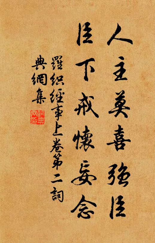 来俊臣人主莫喜强臣，臣下戒怀妄念。书法作品欣赏