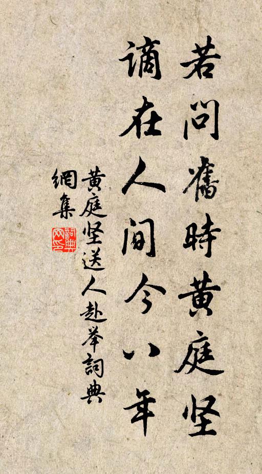 黄庭坚若问旧时黄庭坚，谪在人间今八年书法作品欣赏