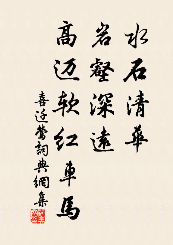 佚名水石清华，岩壑深远，高迈软红车马书法作品欣赏