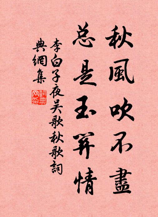 李白秋风吹不尽，总是玉关情。书法作品欣赏
