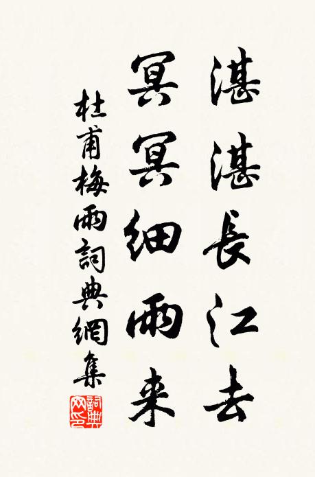 杜甫湛湛长江去，冥冥细雨来。书法作品欣赏