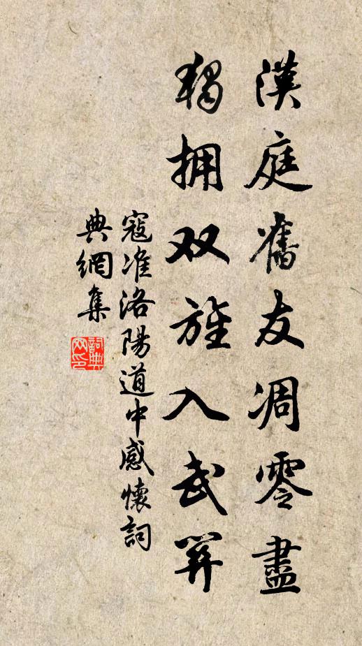 寇准汉庭旧友凋零尽，独拥双旌入武关书法作品欣赏
