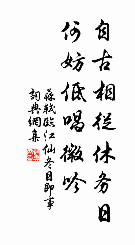 苏轼自古相从休务日，何妨低唱微吟书法作品欣赏