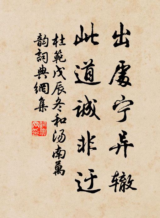 杜范出处宁异辙,此道诚非迂书法作品欣赏
