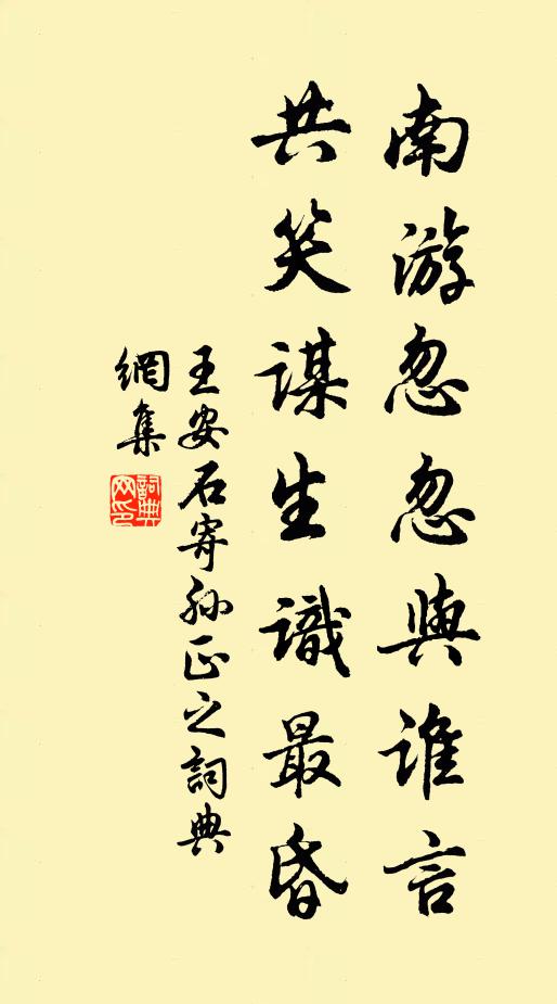 王安石南游忽忽与谁言，共笑谋生识最昏书法作品欣赏