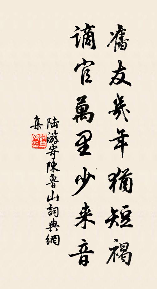 陆游旧友几年犹短褐，谪官万里少来音书法作品欣赏
