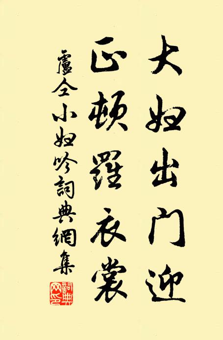 卢仝大妇出门迎，正顿罗衣裳书法作品欣赏