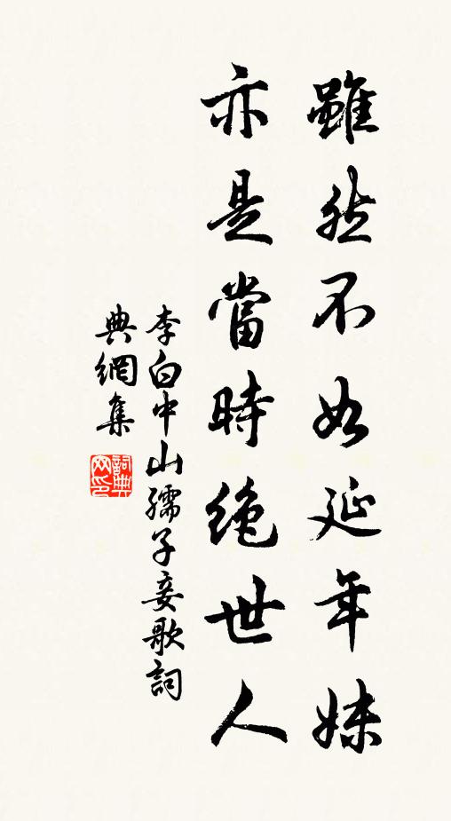 李白虽然不如延年妹,亦是当时绝世人。书法作品欣赏