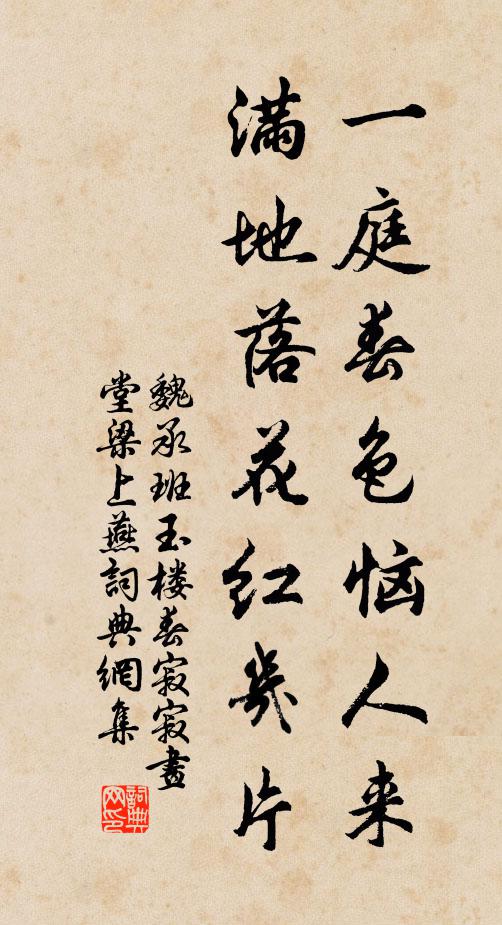 魏承班一庭春色恼人来，满地落花红几片。书法作品欣赏