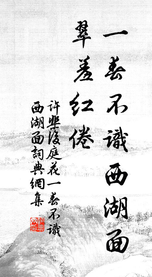 许棐一春不识西湖面。翠羞红倦。书法作品欣赏