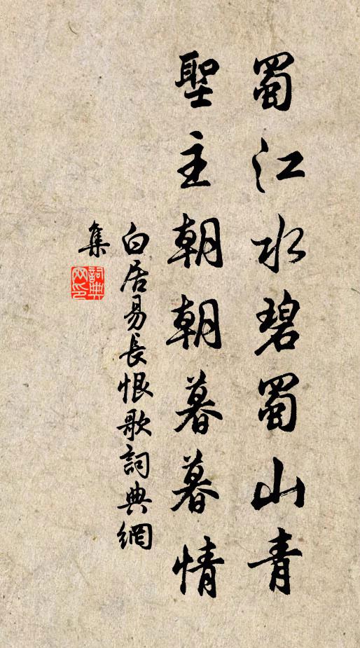 白居易蜀江水碧蜀山青,圣主朝朝暮暮情。书法作品欣赏