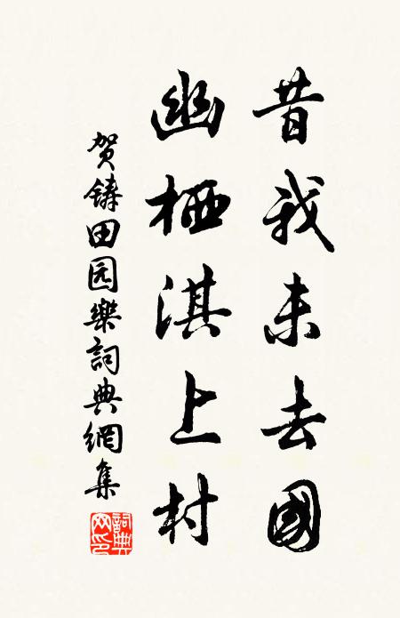 贺铸昔我未去国，幽栖淇上村书法作品欣赏