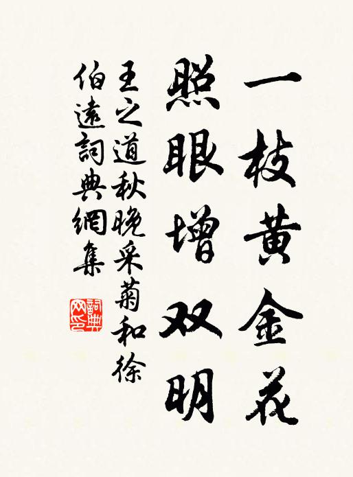王之道一枝黄金花，照眼增双明书法作品欣赏