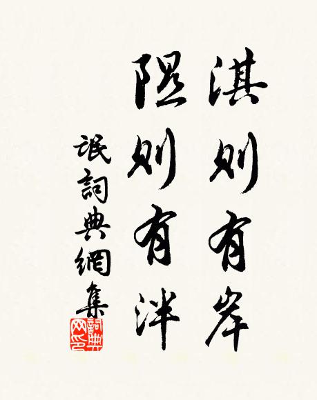 佚名淇则有岸,隰则有泮。书法作品欣赏