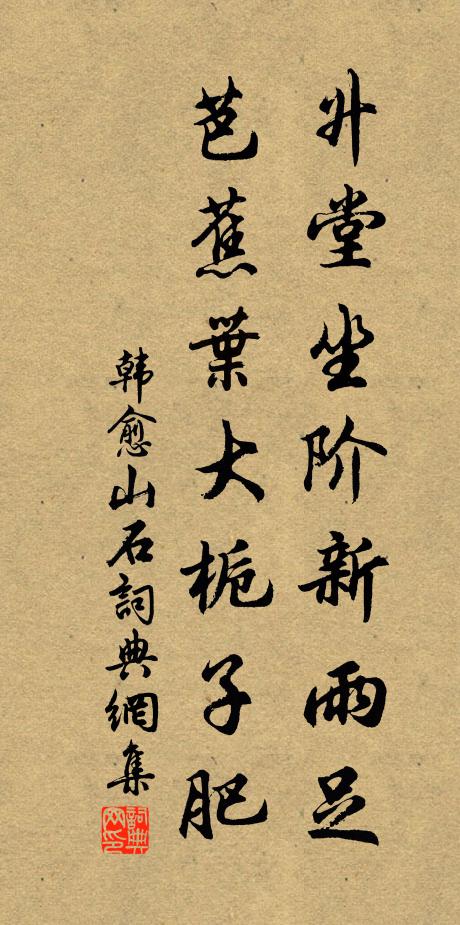 韩愈升堂坐阶新雨足,芭蕉叶大栀子肥。书法作品欣赏